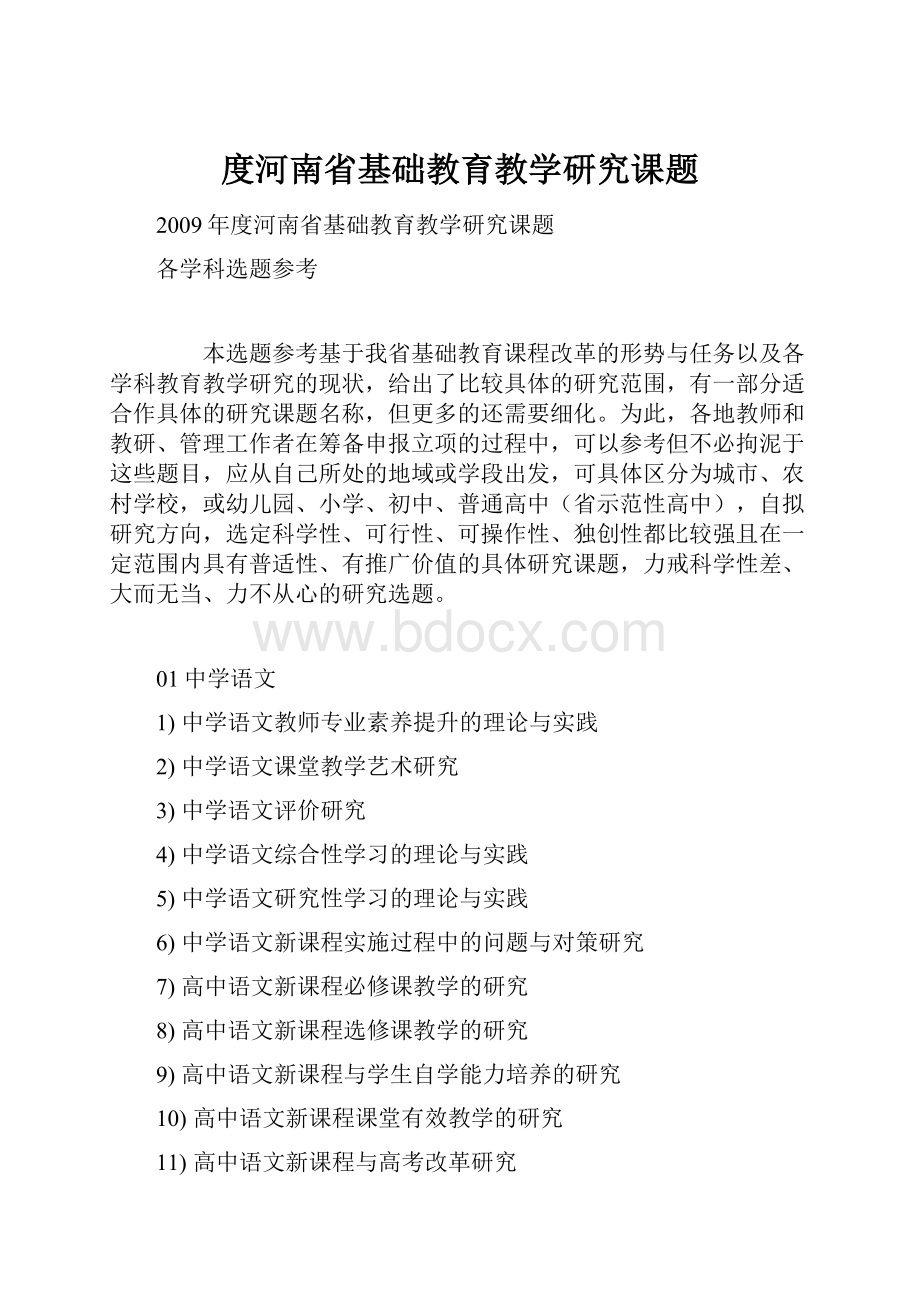 度河南省基础教育教学研究课题.docx