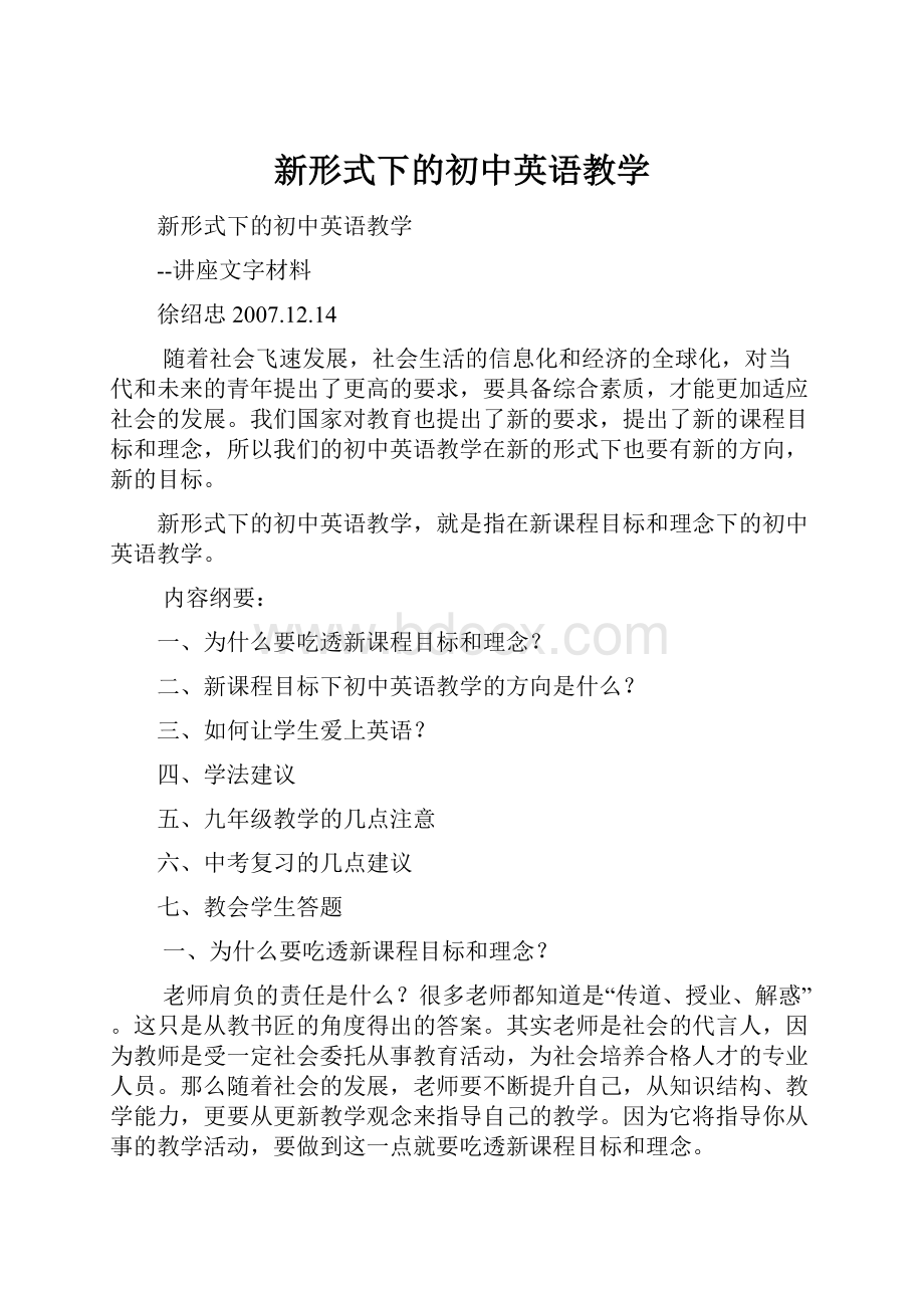 新形式下的初中英语教学.docx_第1页