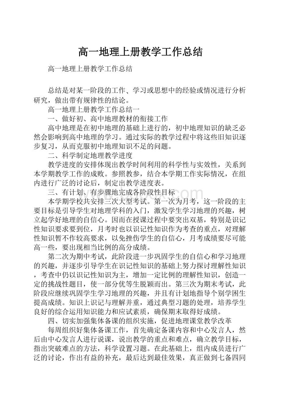 高一地理上册教学工作总结.docx_第1页