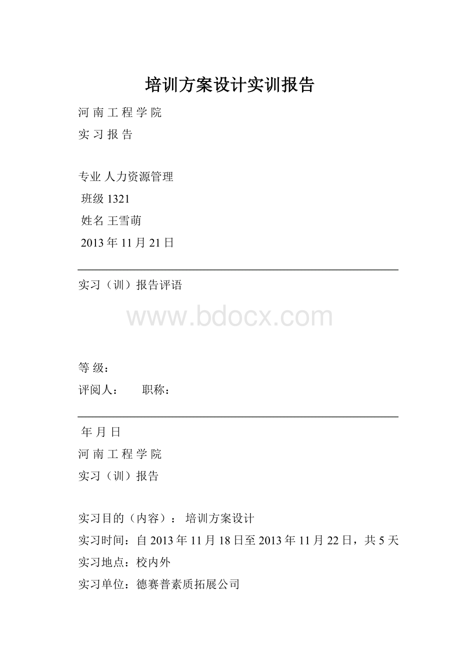 培训方案设计实训报告.docx