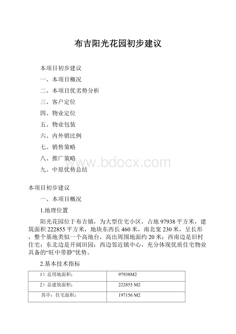 布吉阳光花园初步建议.docx