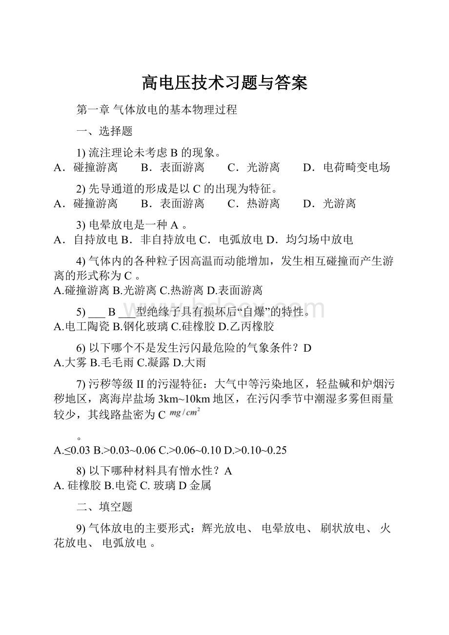 高电压技术习题与答案.docx_第1页