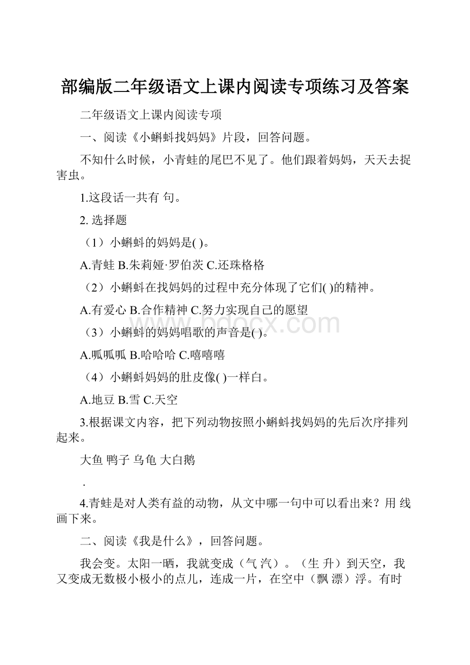 部编版二年级语文上课内阅读专项练习及答案.docx