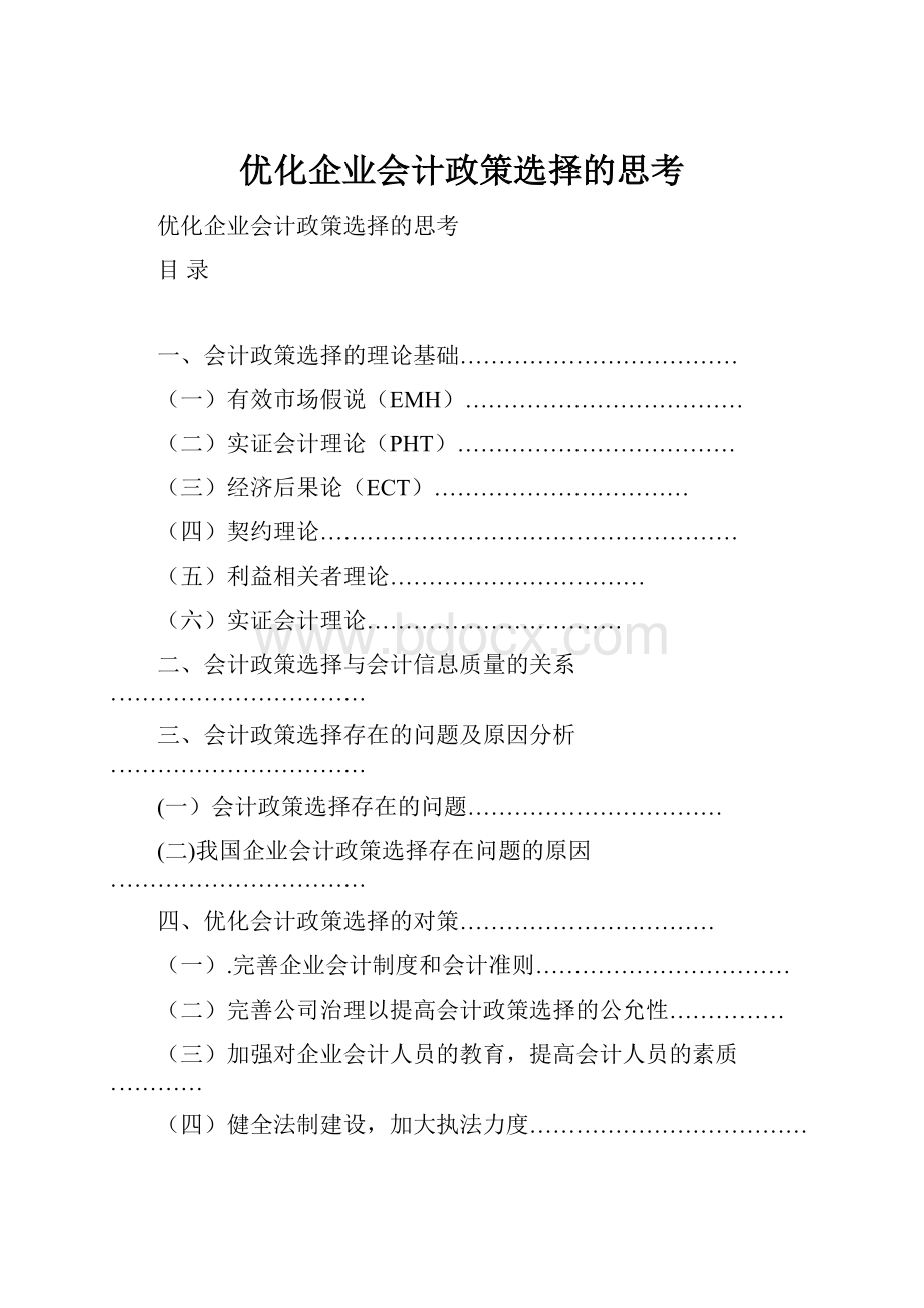 优化企业会计政策选择的思考.docx_第1页