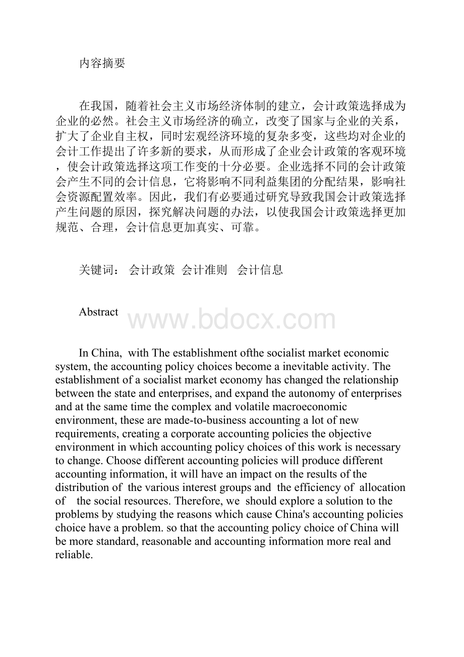 优化企业会计政策选择的思考.docx_第2页