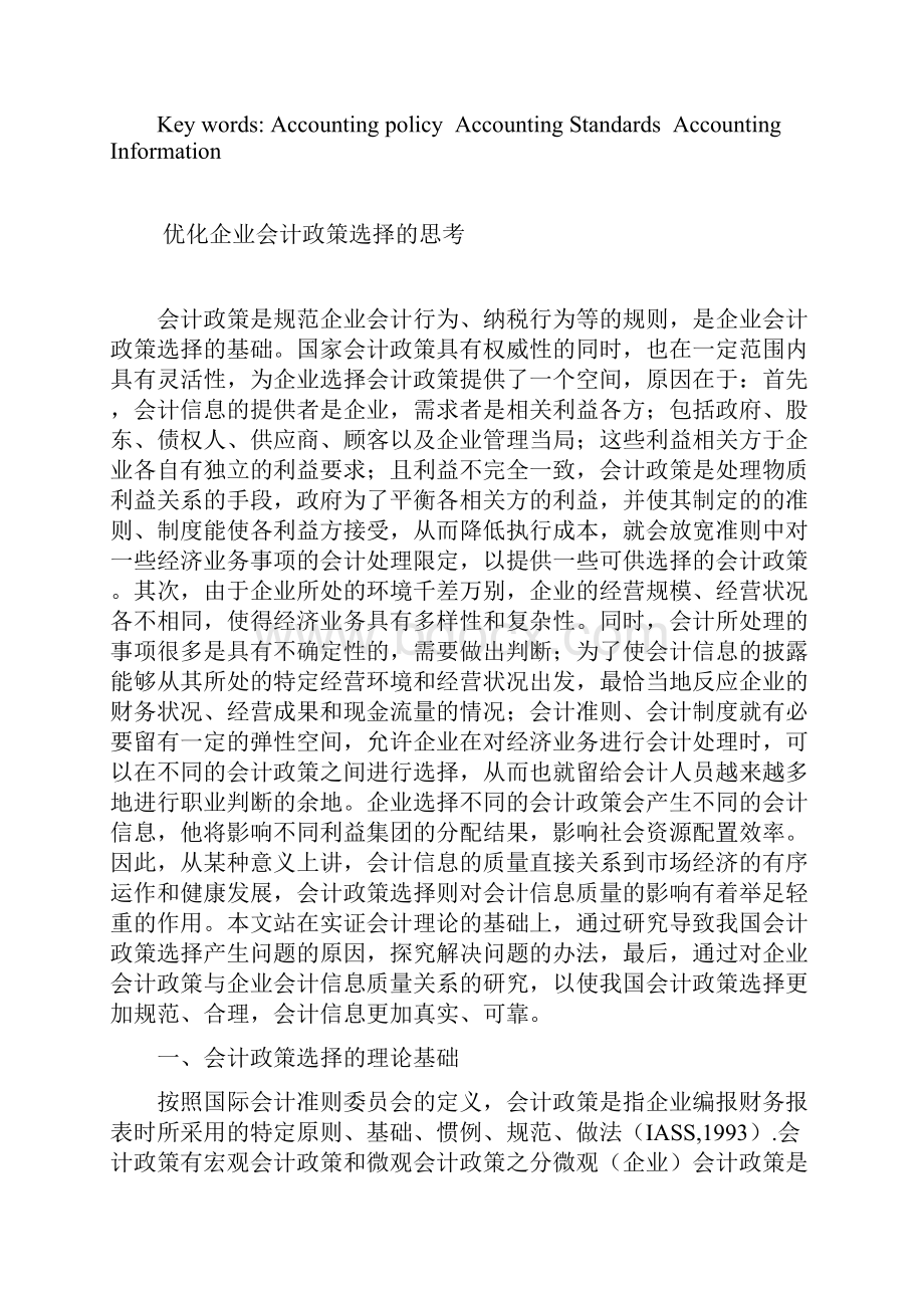 优化企业会计政策选择的思考.docx_第3页