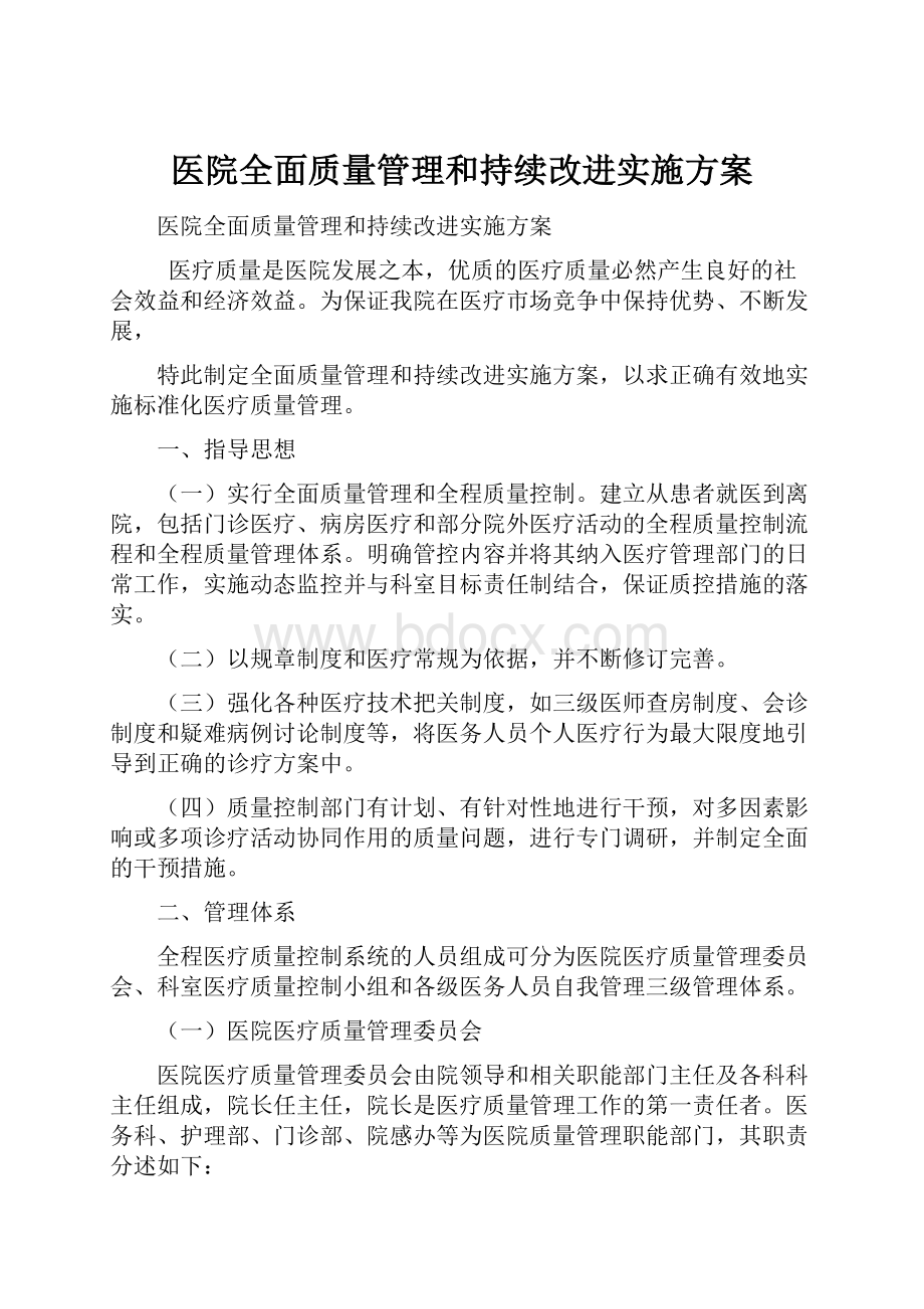 医院全面质量管理和持续改进实施方案.docx