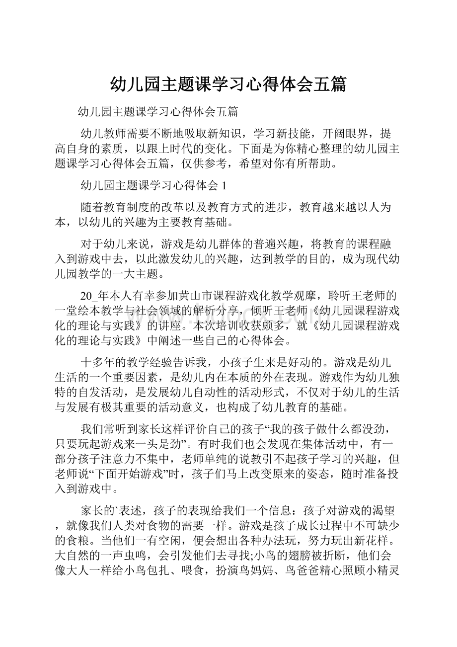 幼儿园主题课学习心得体会五篇.docx_第1页