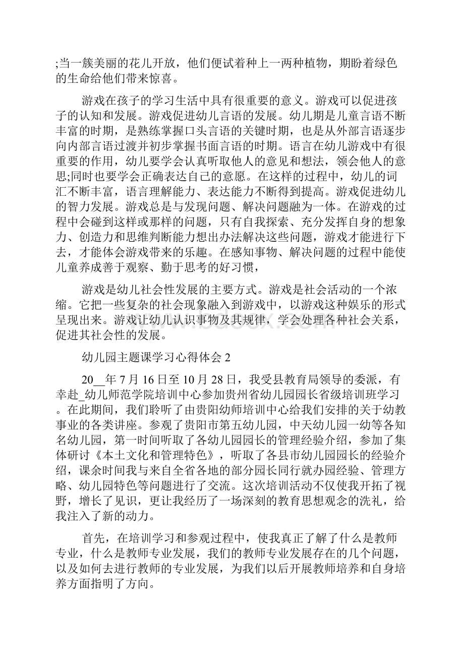 幼儿园主题课学习心得体会五篇.docx_第2页