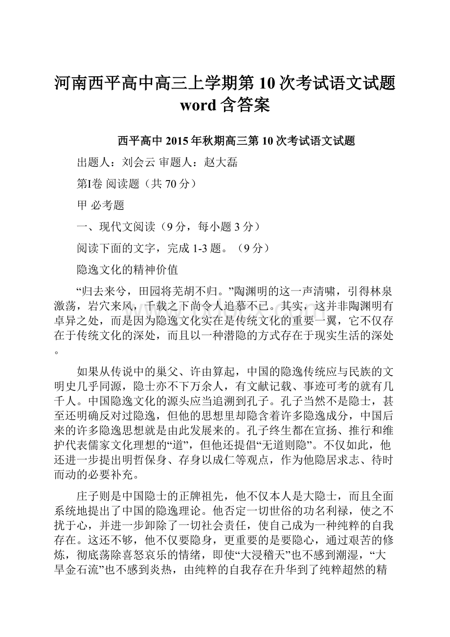 河南西平高中高三上学期第10次考试语文试题 word含答案.docx