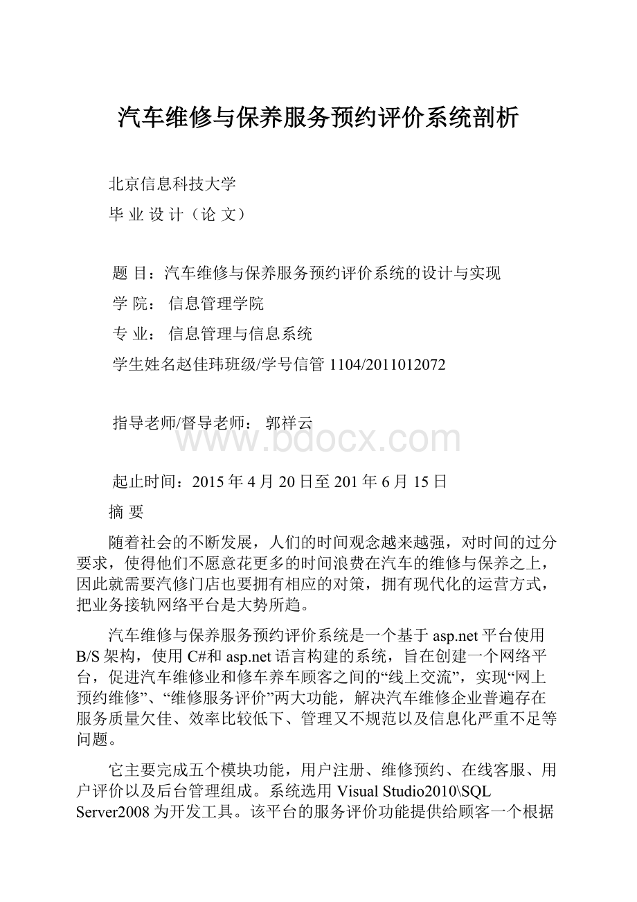 汽车维修与保养服务预约评价系统剖析.docx_第1页