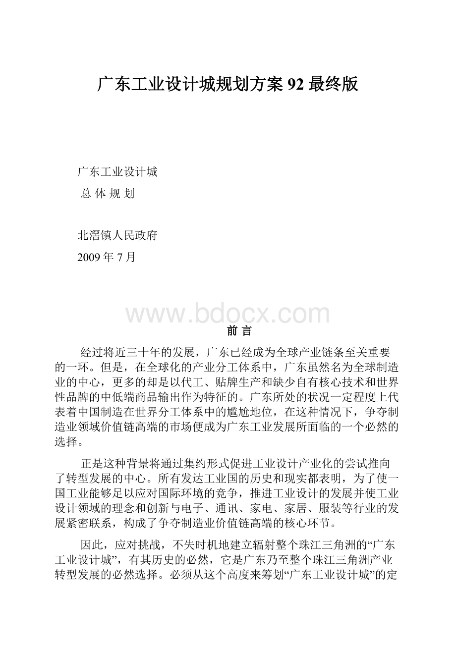 广东工业设计城规划方案92最终版.docx