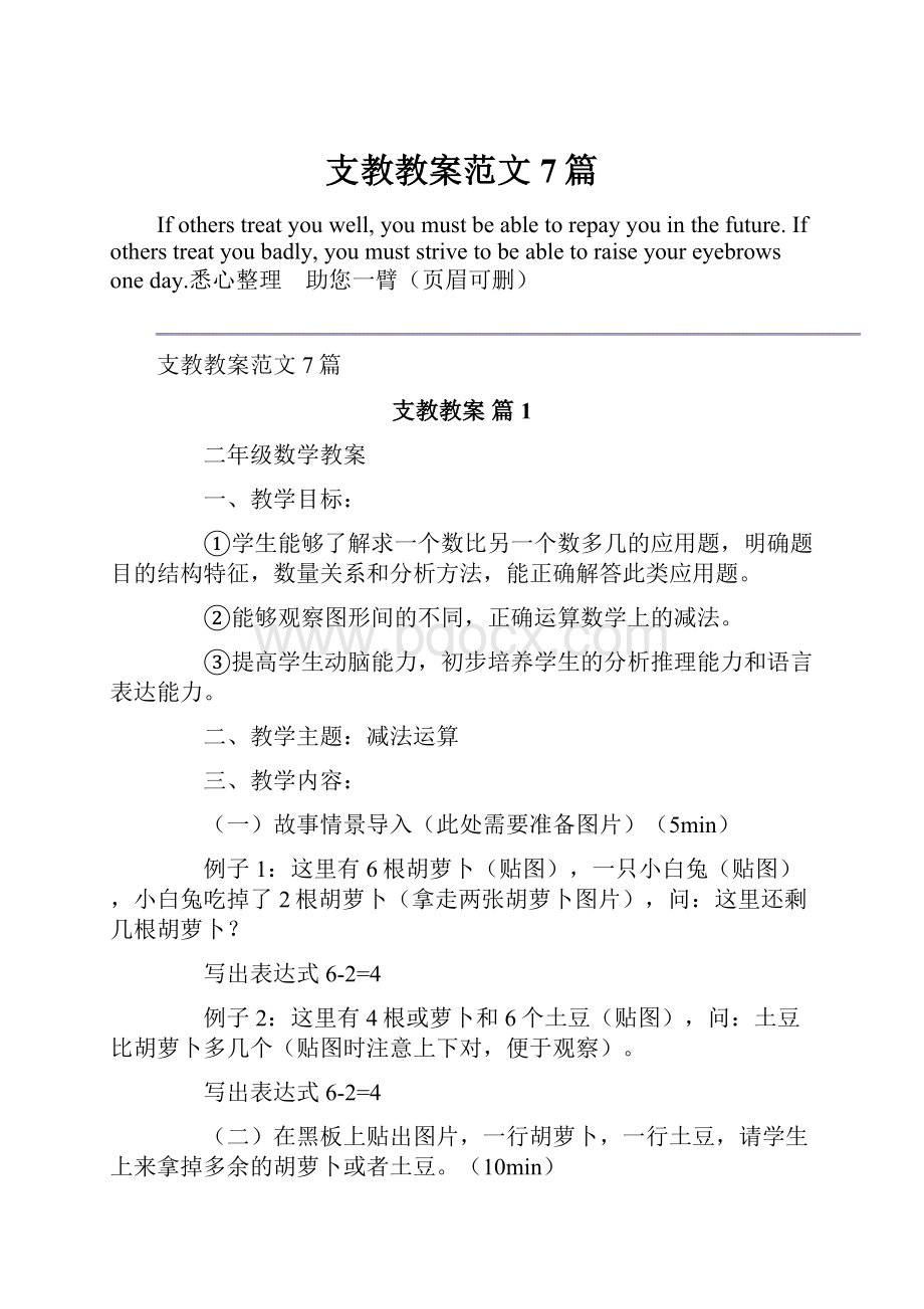 支教教案范文7篇.docx