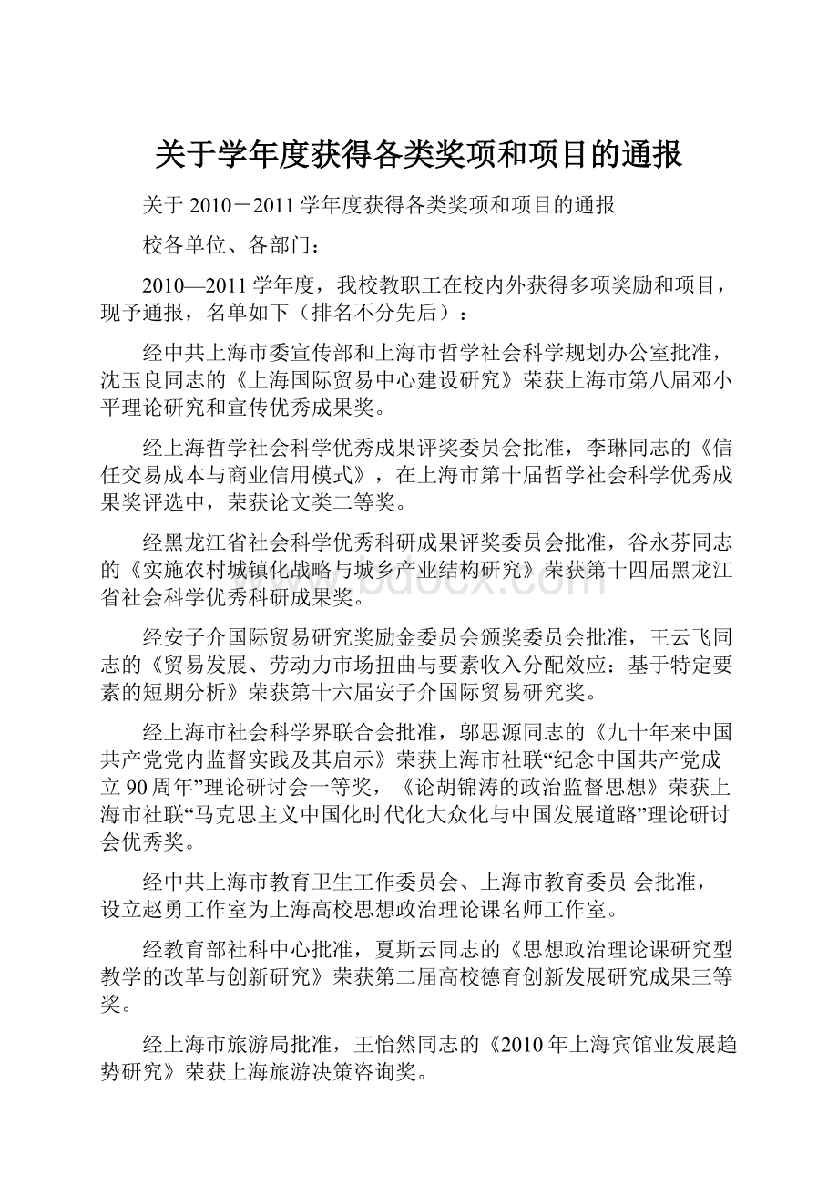 关于学年度获得各类奖项和项目的通报.docx