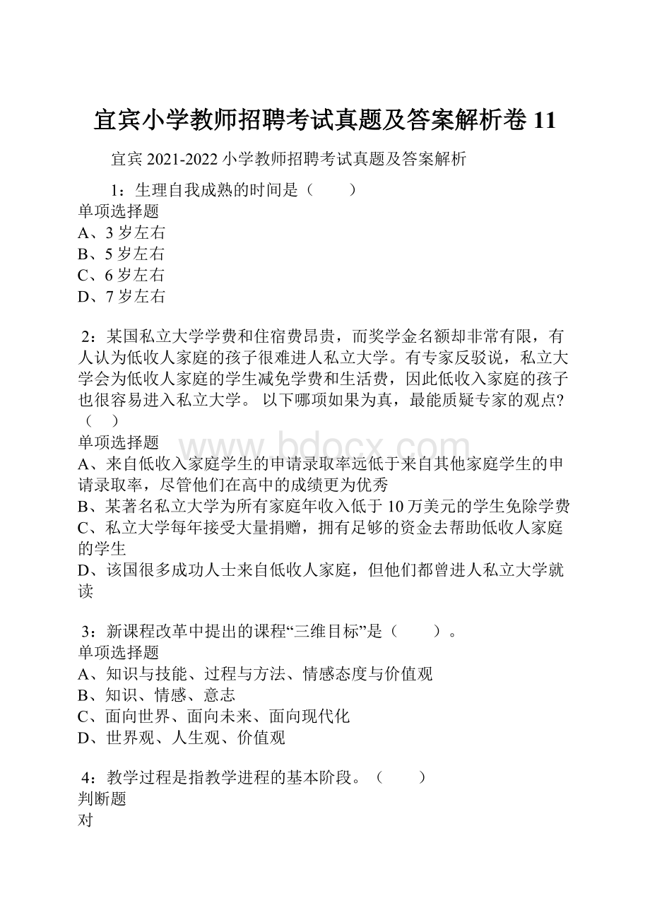 宜宾小学教师招聘考试真题及答案解析卷11.docx