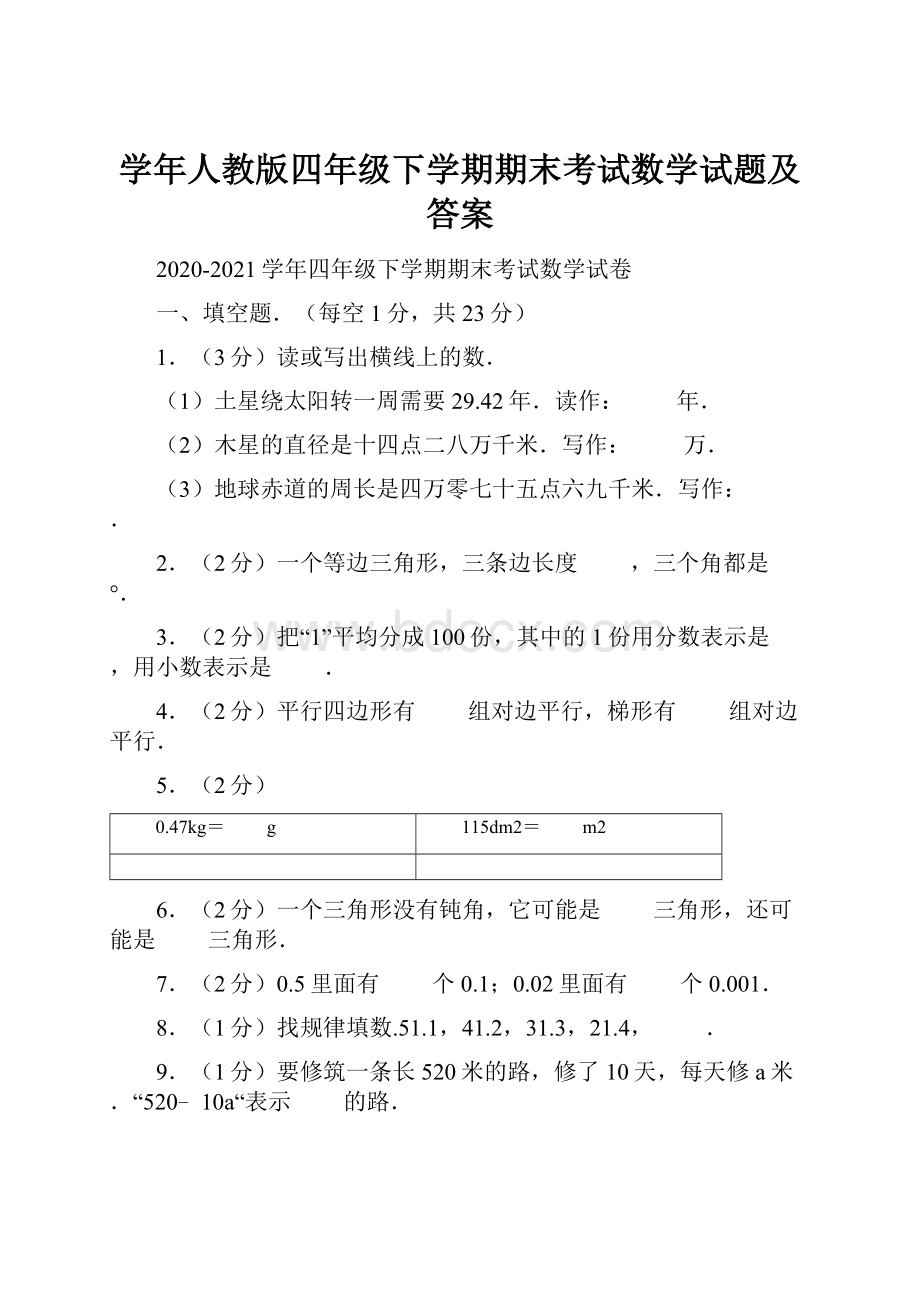 学年人教版四年级下学期期末考试数学试题及答案.docx_第1页