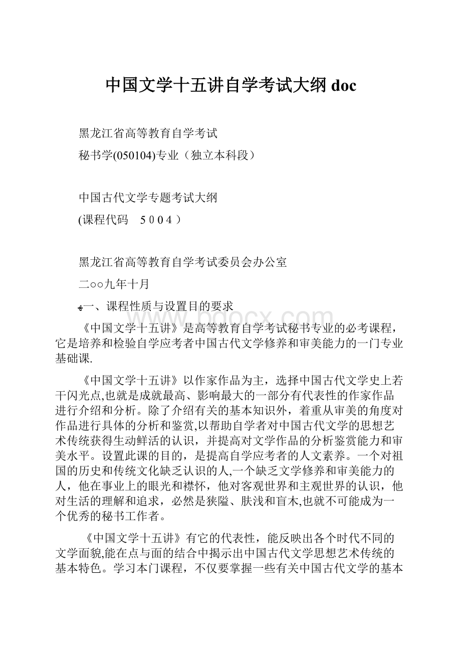 中国文学十五讲自学考试大纲doc.docx_第1页