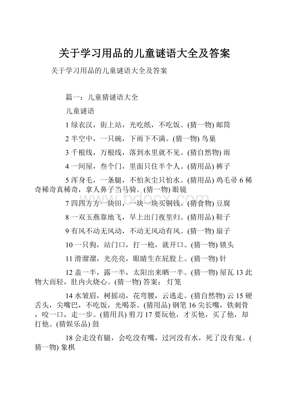 关于学习用品的儿童谜语大全及答案.docx