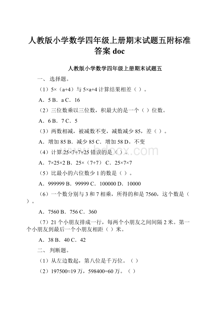 人教版小学数学四年级上册期末试题五附标准答案doc.docx_第1页