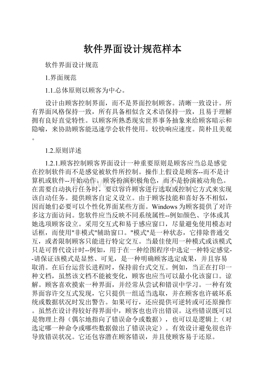 软件界面设计规范样本.docx_第1页