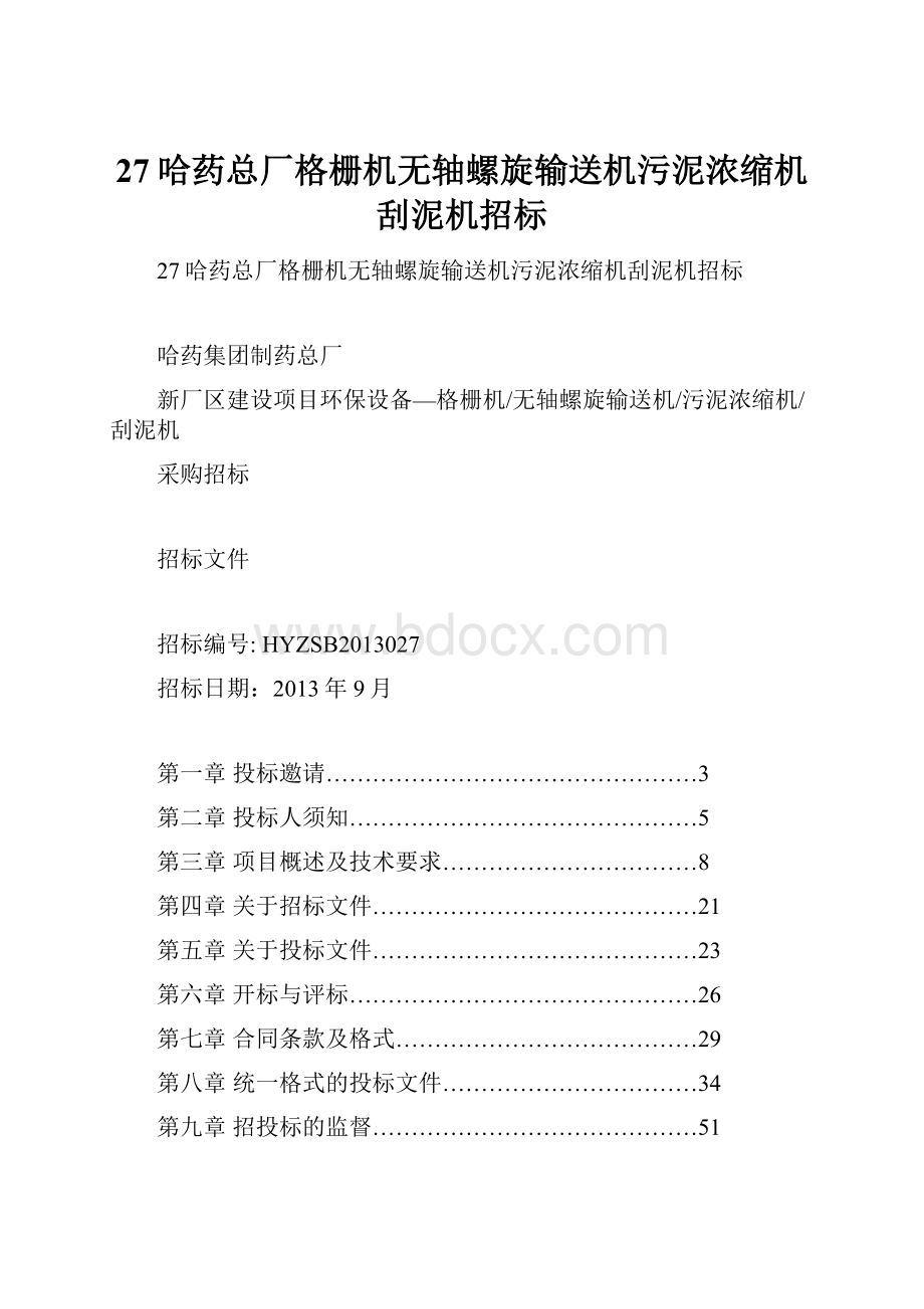 27哈药总厂格栅机无轴螺旋输送机污泥浓缩机刮泥机招标.docx_第1页