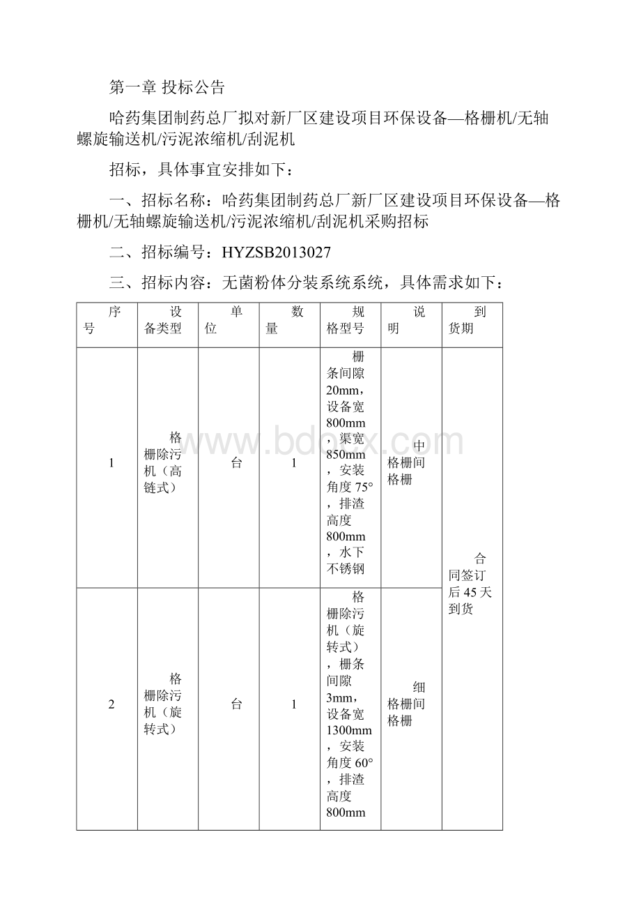 27哈药总厂格栅机无轴螺旋输送机污泥浓缩机刮泥机招标.docx_第2页