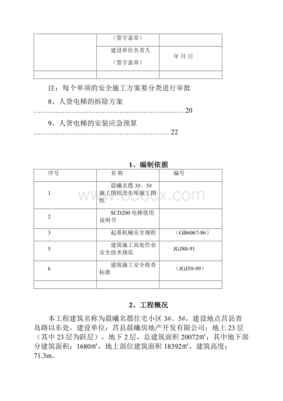 人货电梯安拆方案方针汇总.docx_第2页