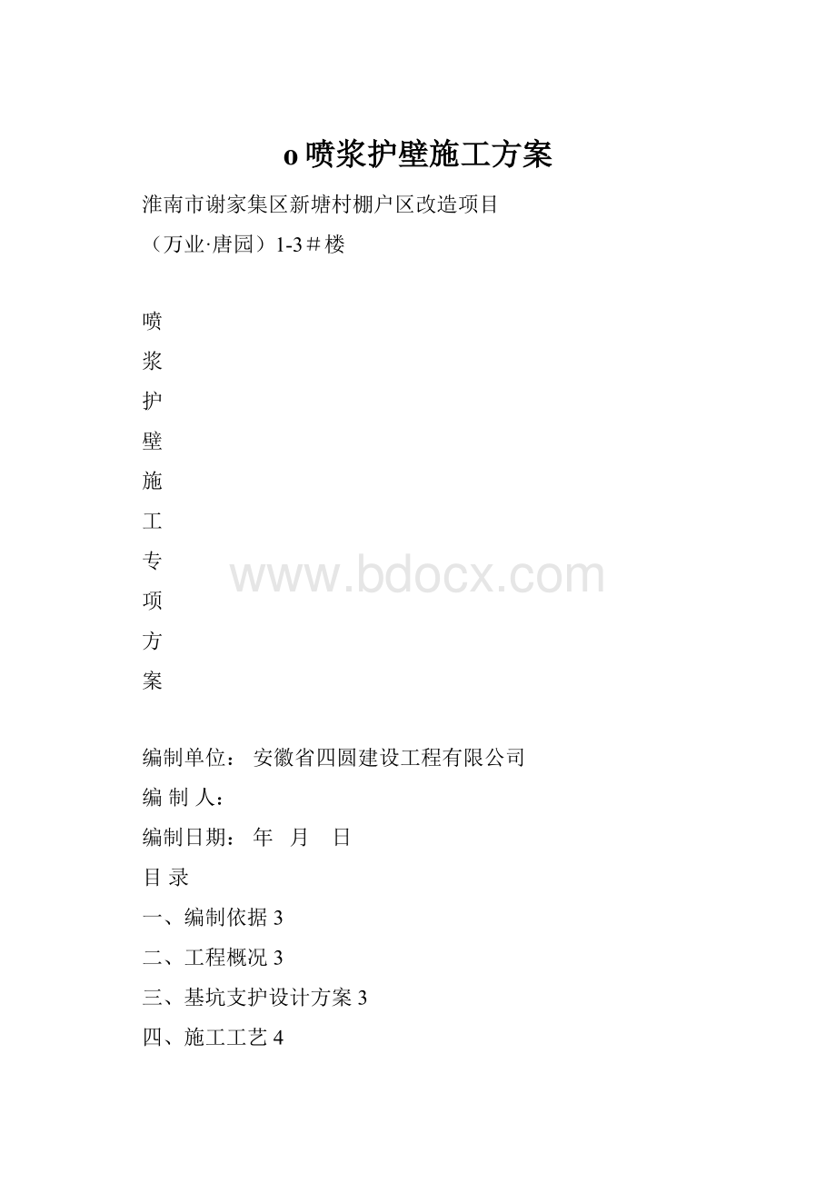 o喷浆护壁施工方案.docx