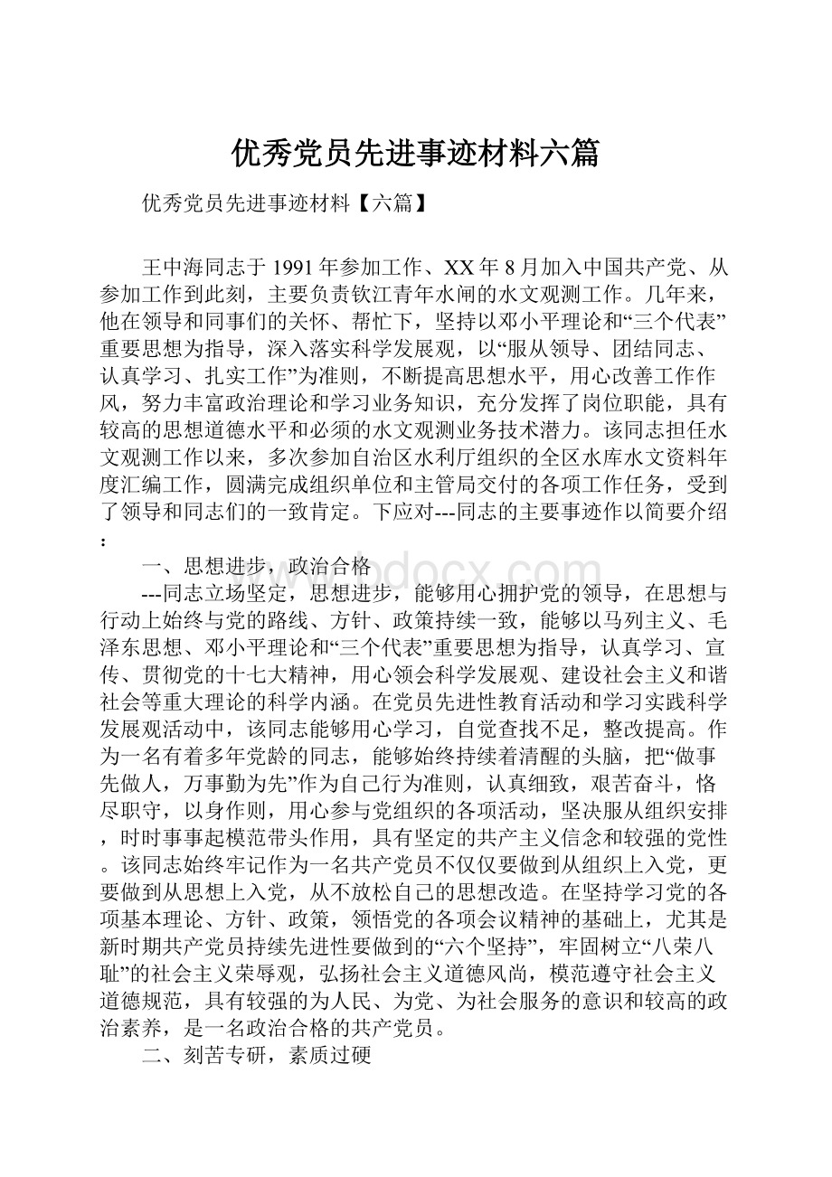 优秀党员先进事迹材料六篇.docx