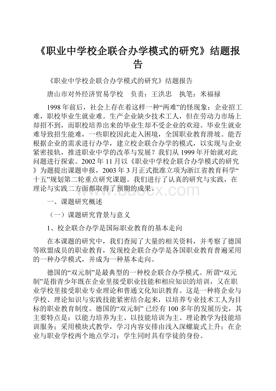 《职业中学校企联合办学模式的研究》结题报告.docx_第1页