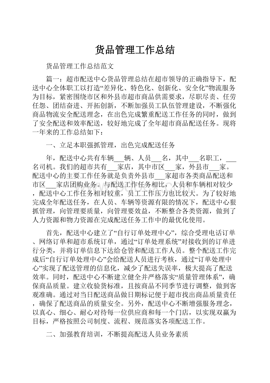 货品管理工作总结.docx