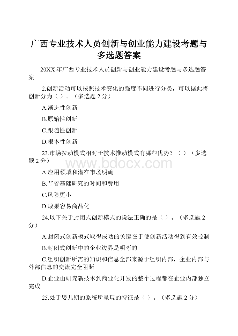 广西专业技术人员创新与创业能力建设考题与多选题答案.docx_第1页