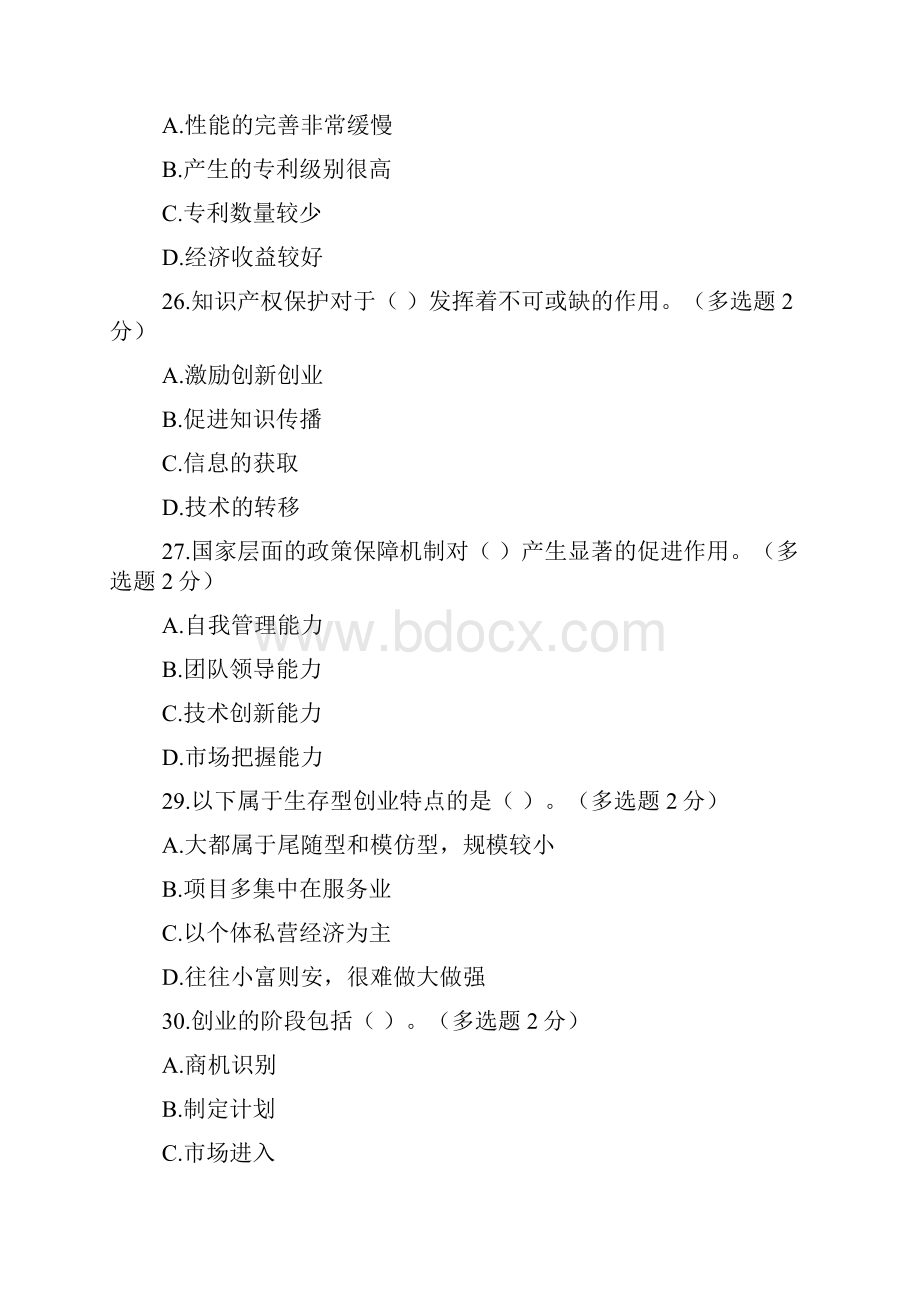 广西专业技术人员创新与创业能力建设考题与多选题答案.docx_第2页