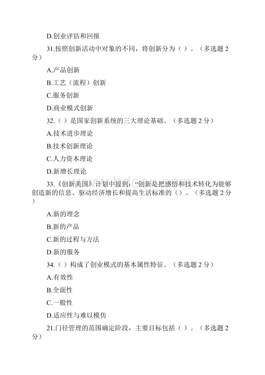 广西专业技术人员创新与创业能力建设考题与多选题答案.docx_第3页