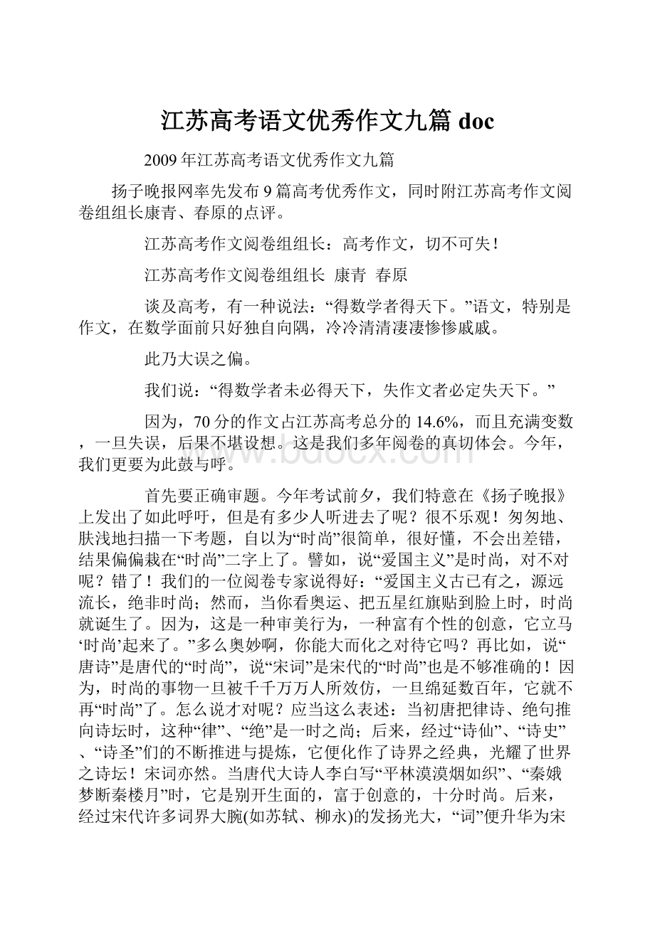 江苏高考语文优秀作文九篇doc.docx_第1页