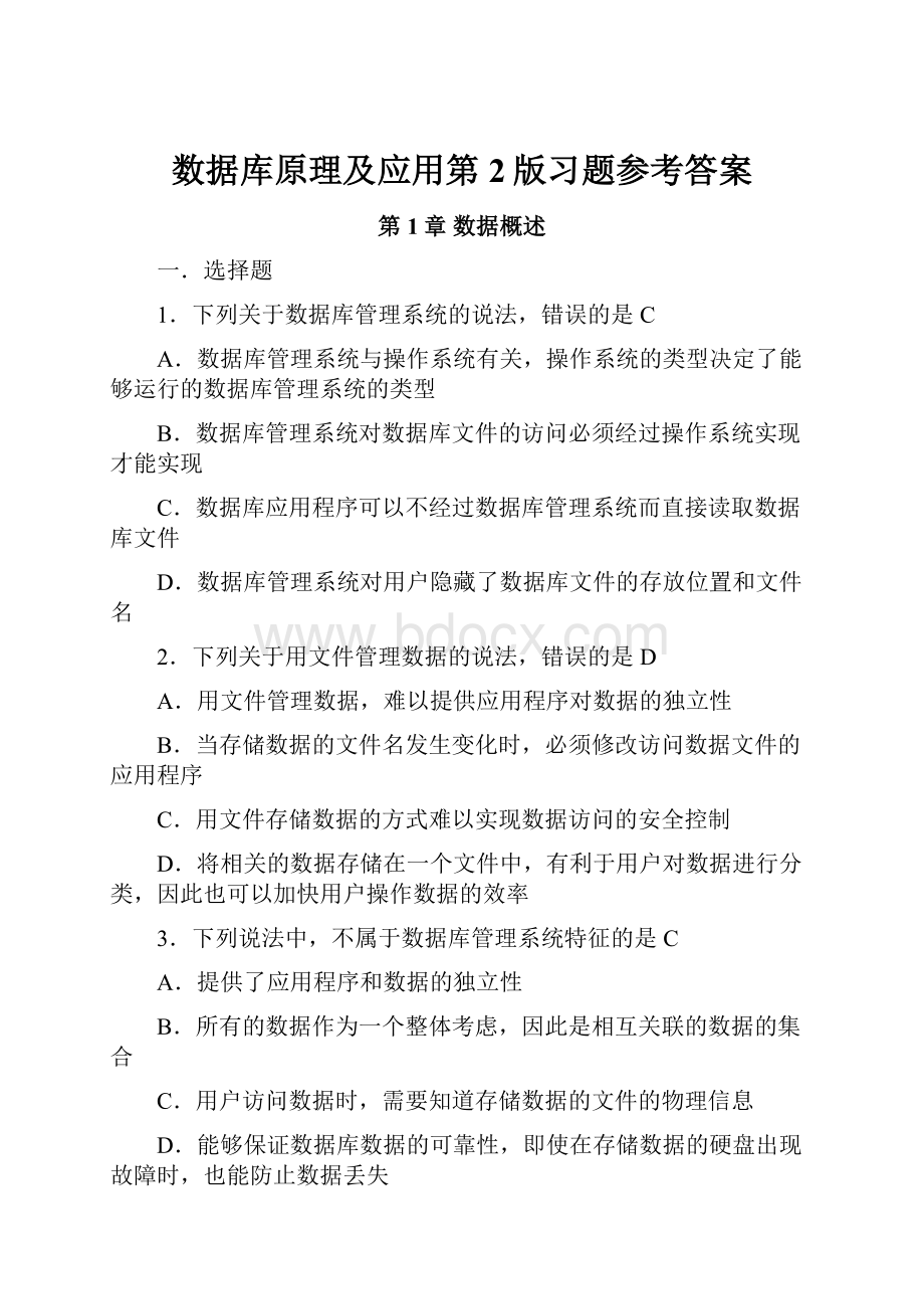 数据库原理及应用第2版习题参考答案.docx_第1页