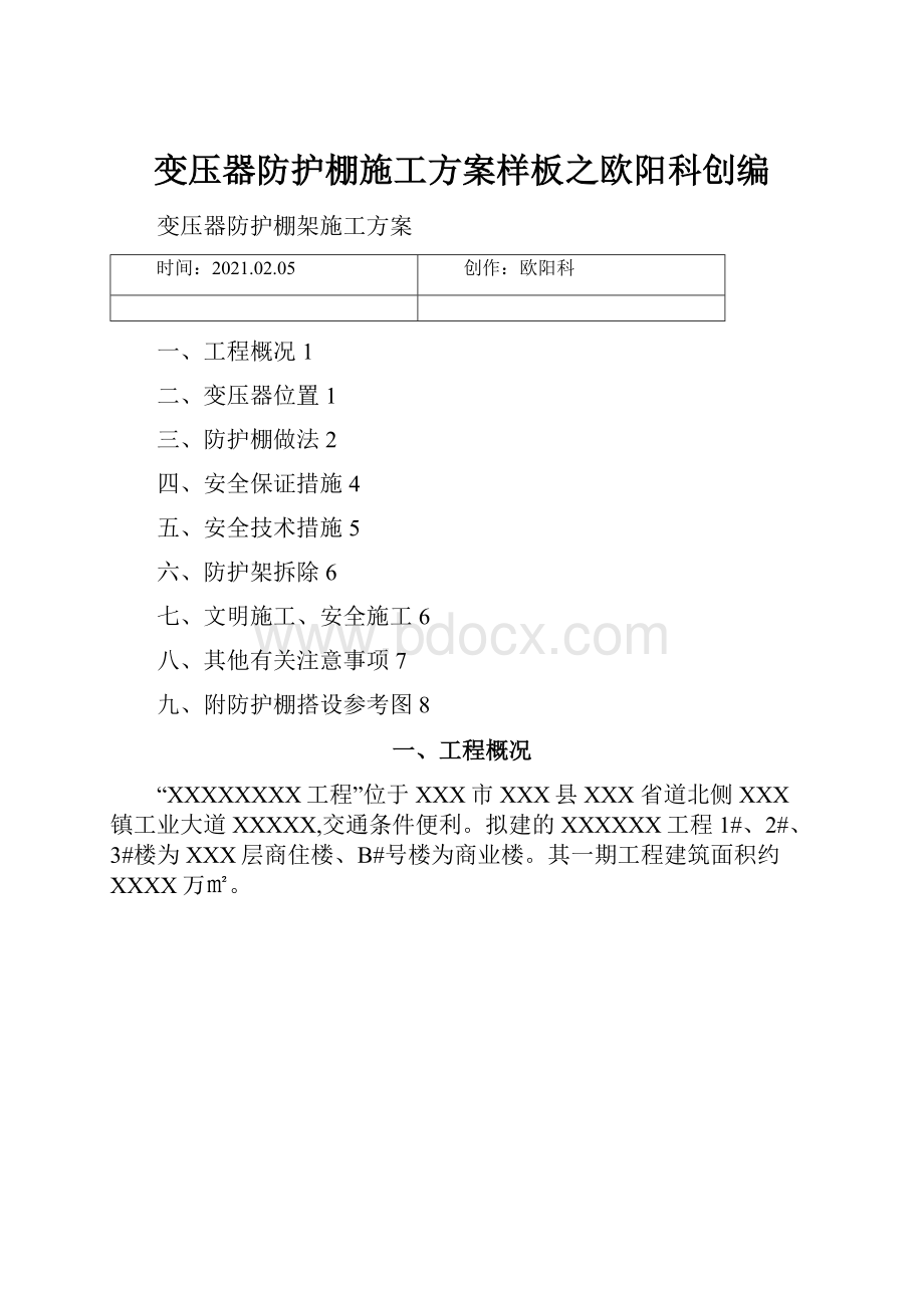 变压器防护棚施工方案样板之欧阳科创编.docx