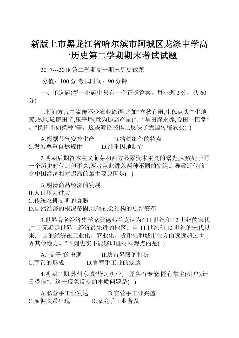 新版上市黑龙江省哈尔滨市阿城区龙涤中学高一历史第二学期期末考试试题.docx_第1页