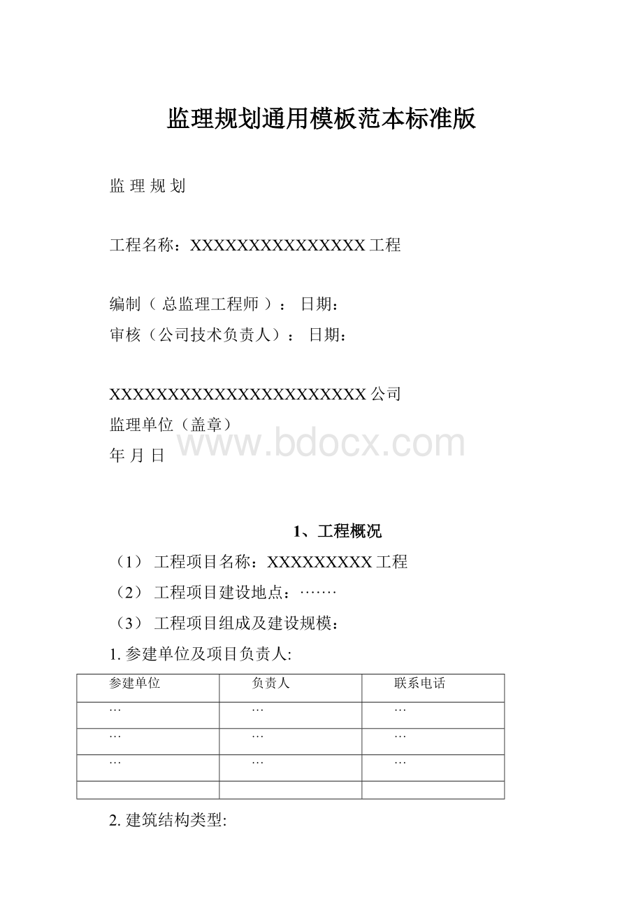 监理规划通用模板范本标准版.docx