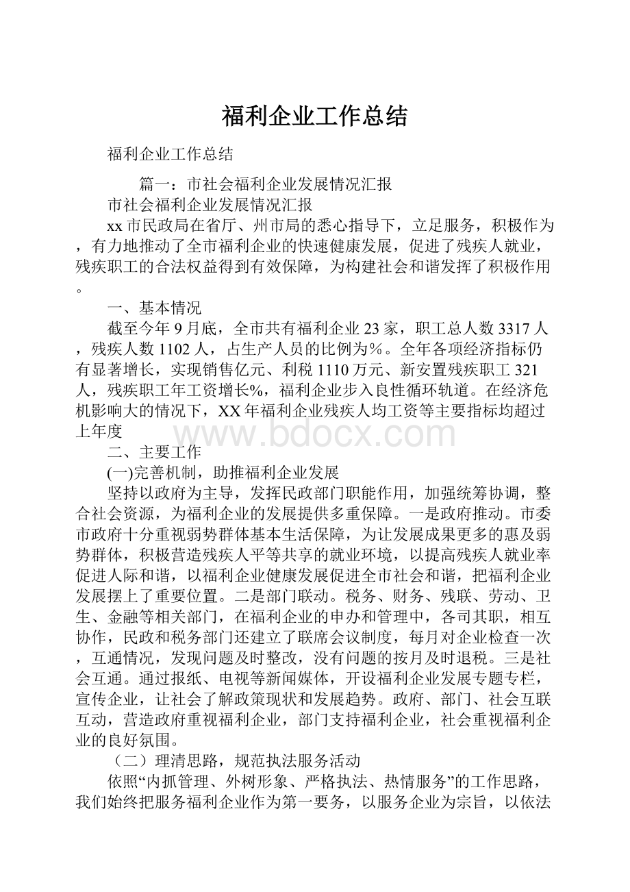 福利企业工作总结.docx