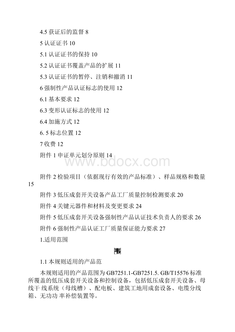 低压成套开关设备强制性认证实施规则.docx_第2页