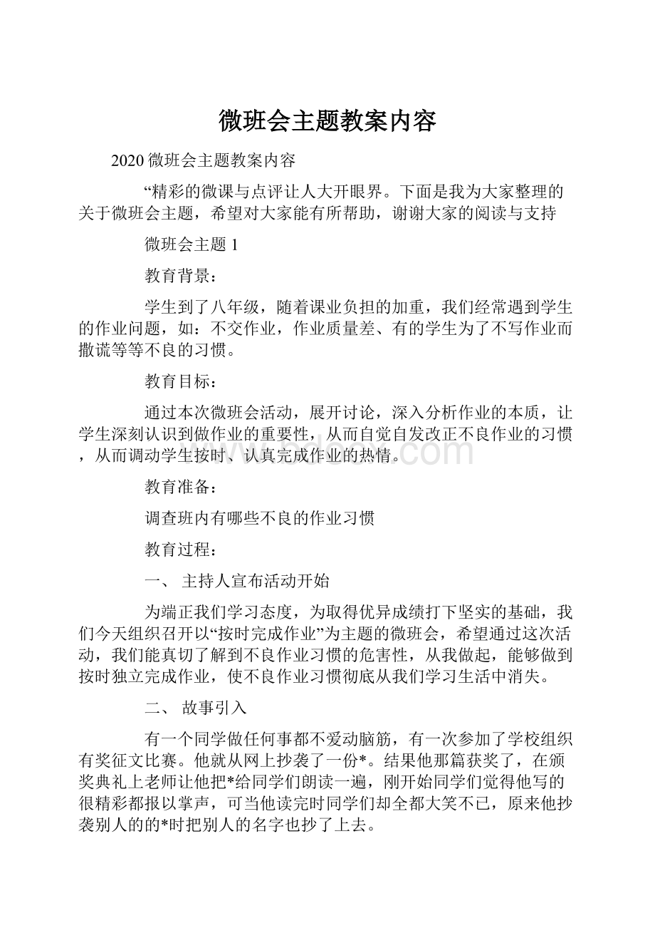 微班会主题教案内容.docx_第1页