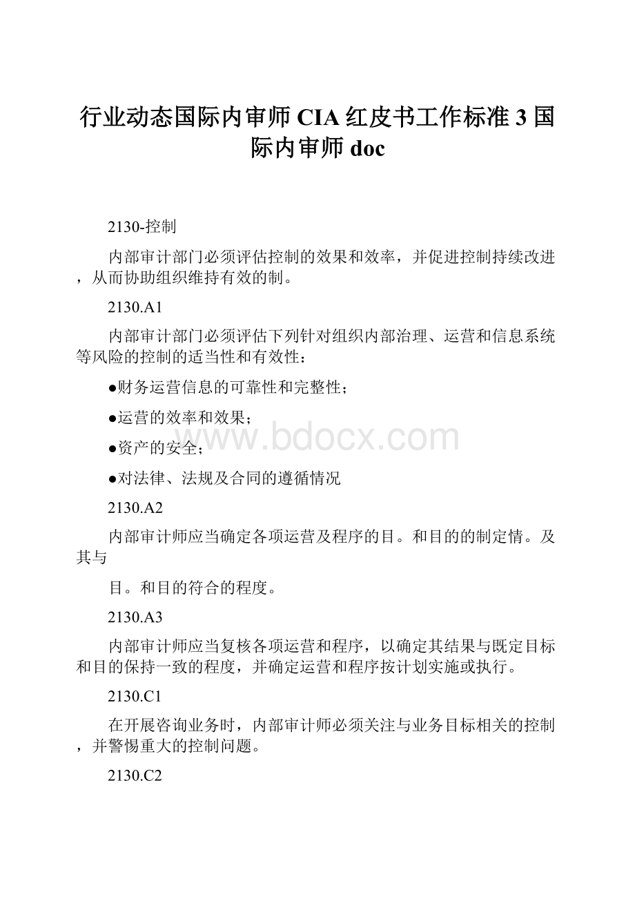 行业动态国际内审师CIA红皮书工作标准3国际内审师doc.docx_第1页