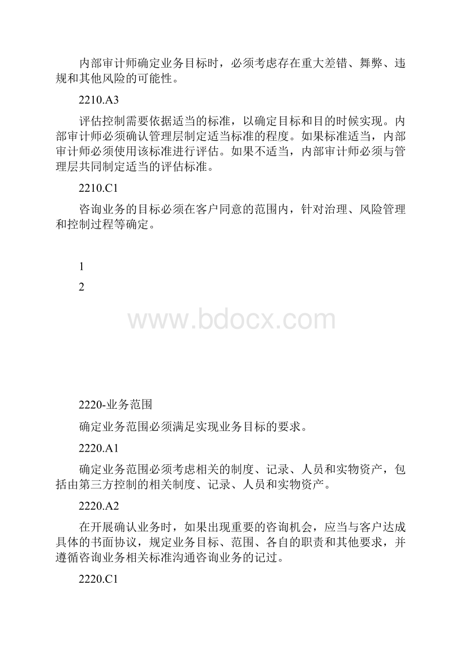 行业动态国际内审师CIA红皮书工作标准3国际内审师doc.docx_第3页