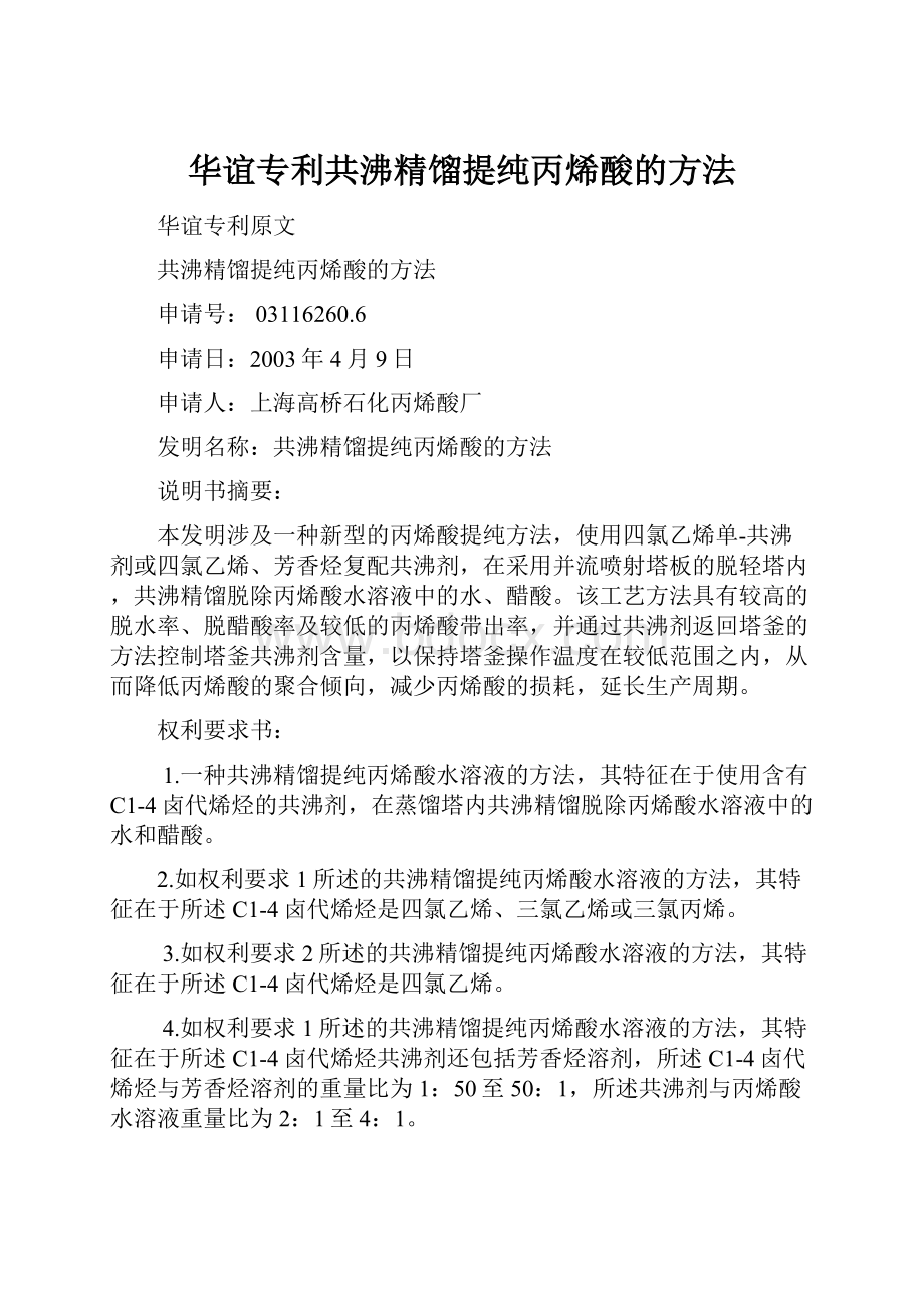 华谊专利共沸精馏提纯丙烯酸的方法.docx