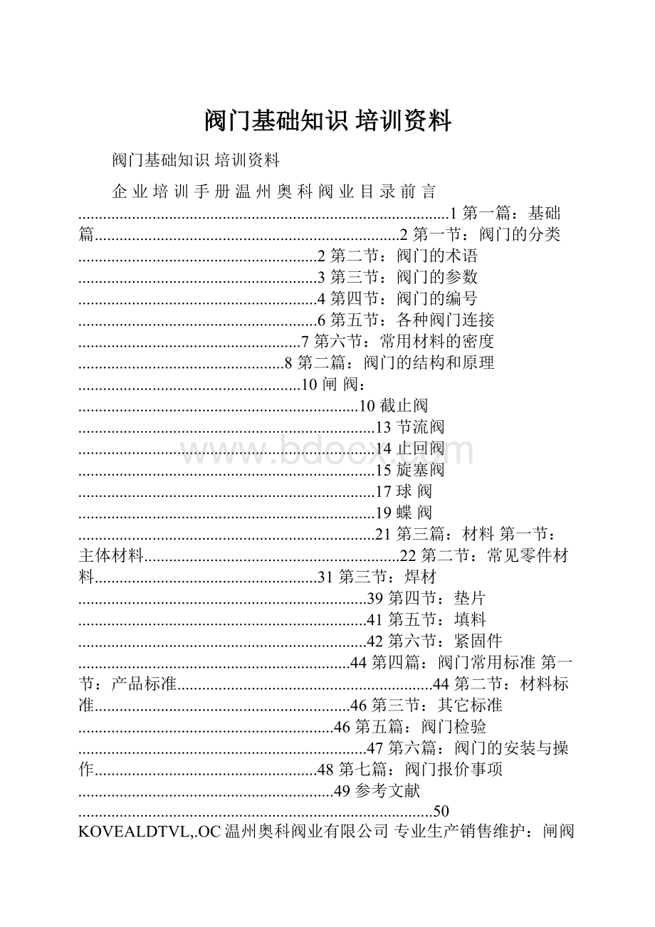 阀门基础知识 培训资料.docx