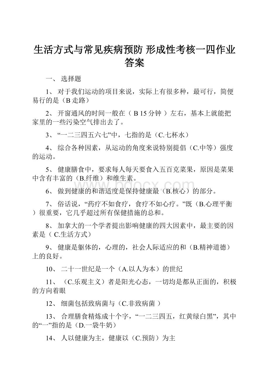 生活方式与常见疾病预防 形成性考核一四作业答案.docx_第1页