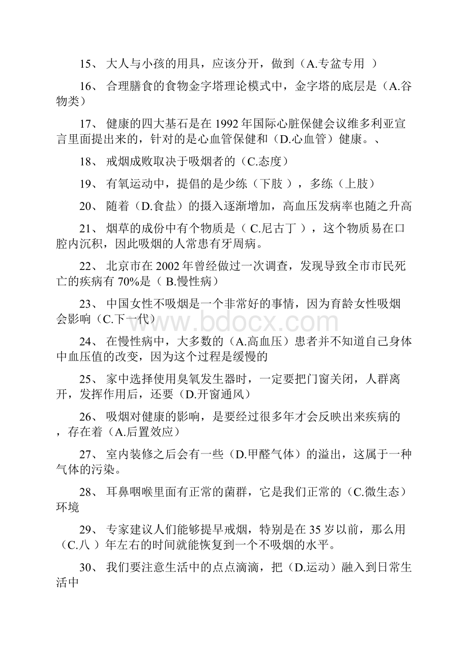 生活方式与常见疾病预防 形成性考核一四作业答案.docx_第2页