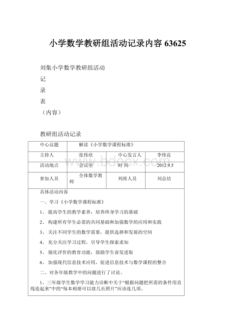 小学数学教研组活动记录内容63625.docx