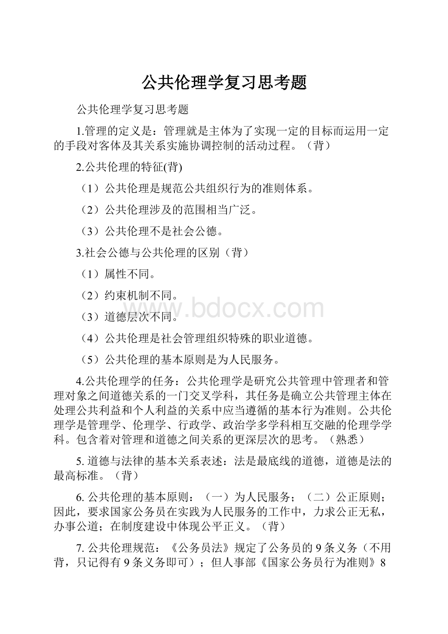 公共伦理学复习思考题.docx